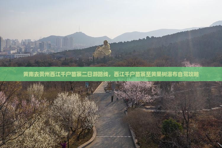 黄南去贵州西江千户苗寨二日游