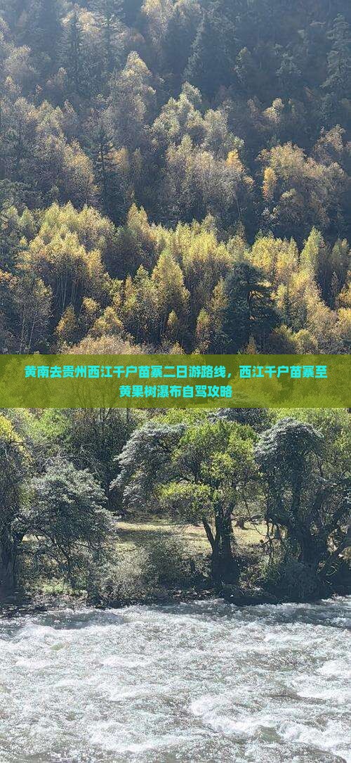 黄南去贵州西江千户苗寨二日游
