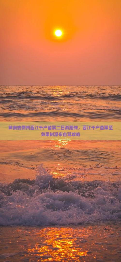 黄南去贵州西江千户苗寨二日游