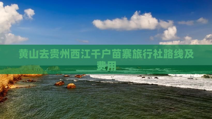 黄山去贵州西江千户苗寨旅行社