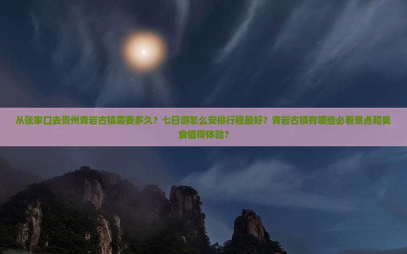 张家口去贵州青岩古镇七日游