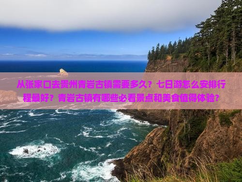 张家口去贵州青岩古镇七日游
