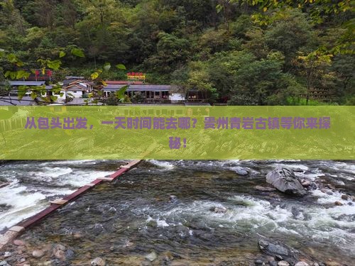 包头到贵州青岩古镇一日