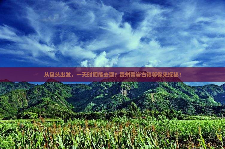 包头到贵州青岩古镇一日
