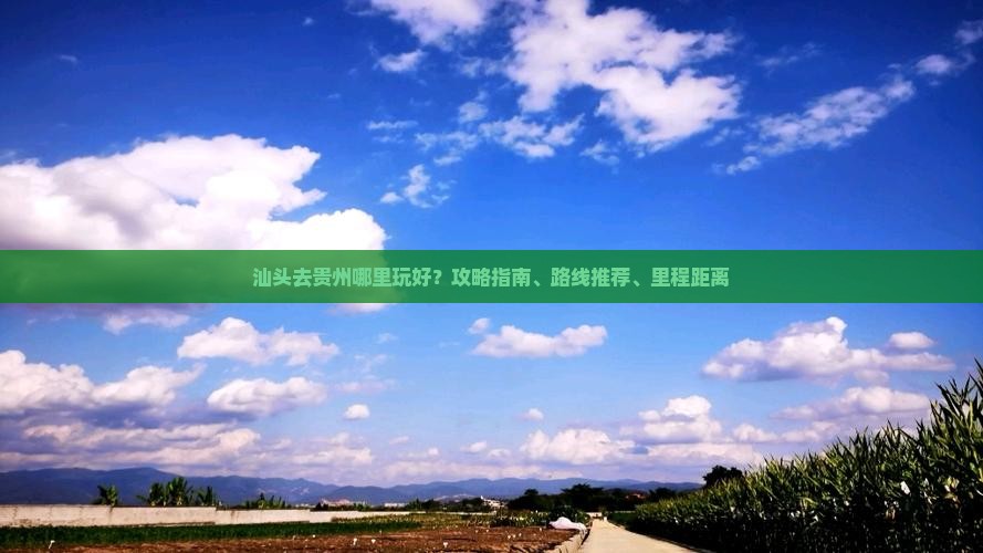 汕头去贵州哪里玩