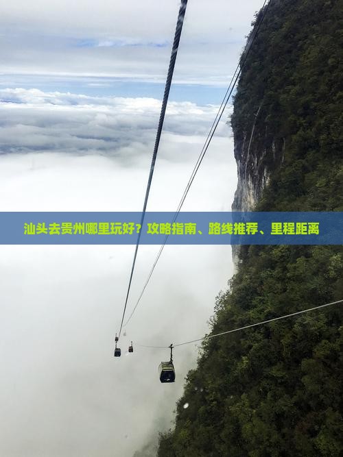 汕头去贵州哪里玩