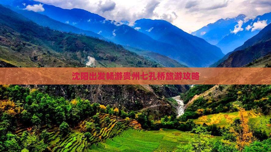 沈阳去贵州小七孔景点