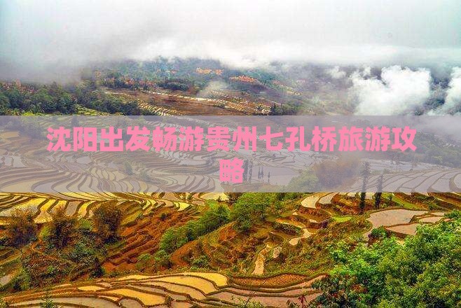 沈阳去贵州小七孔景点