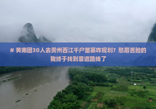 黄南到贵州西江千户苗寨大型旅游团