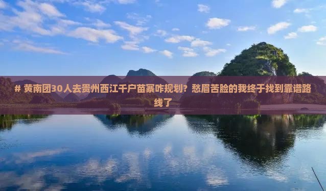 黄南到贵州西江千户苗寨大型旅游团