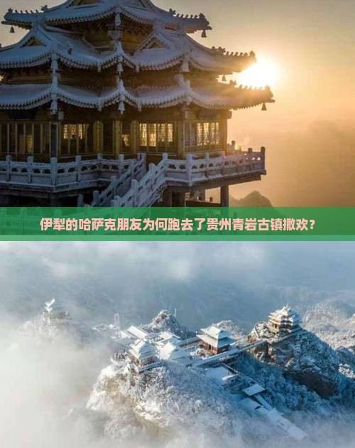 伊犁哈萨克去贵州青岩古镇旅游