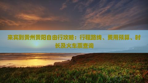 来宾到贵州贵阳自由行