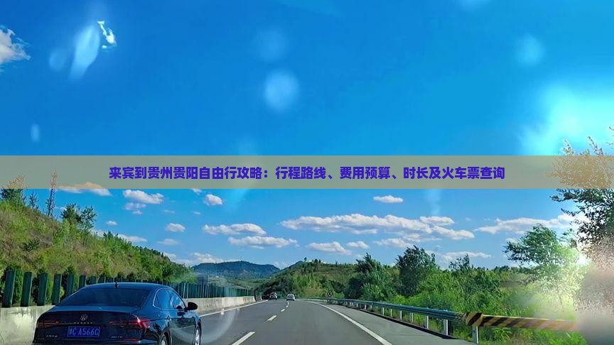来宾到贵州贵阳自由行