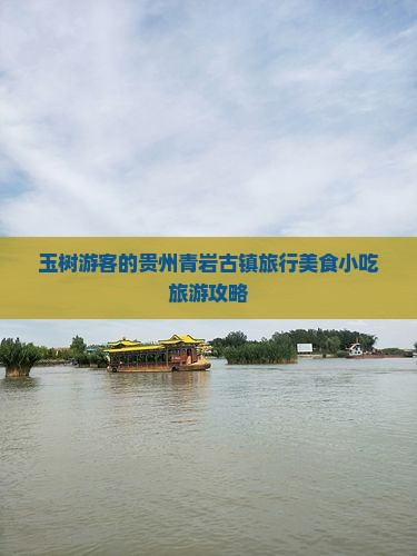 玉树去贵州青岩古镇旅游小吃