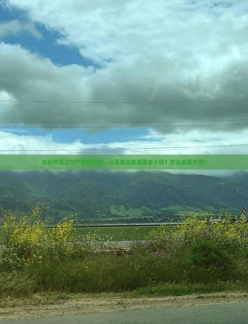 无锡去贵州西江千户苗寨景点