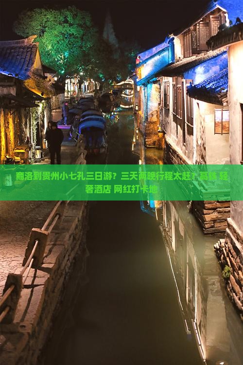 商洛到贵州小七孔三日游