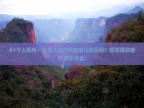 金昌去贵州自由行
