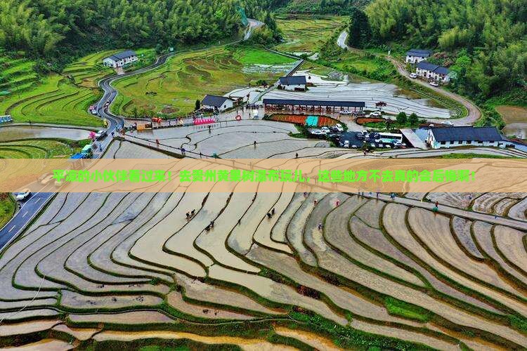 平凉去贵州黄果树瀑布必去地