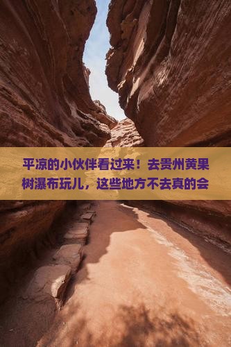 平凉去贵州黄果树瀑布必去地