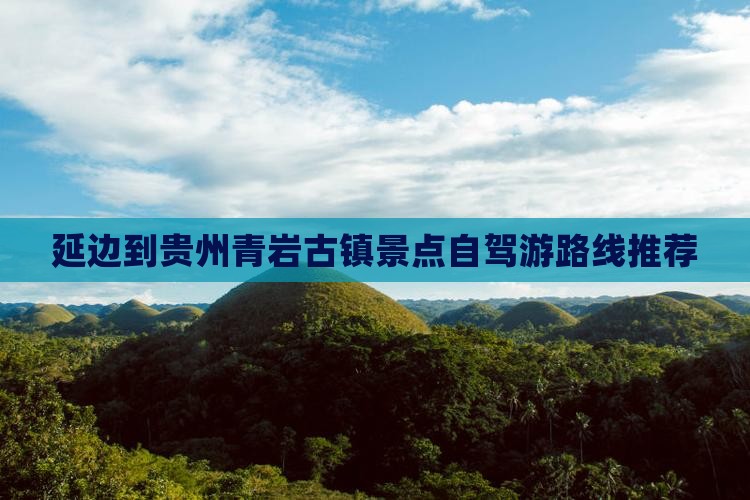 延边到贵州青岩古镇景点