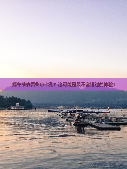 端午节去贵州小七孔必去地