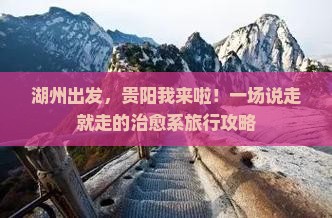 湖州到贵州贵阳攻略