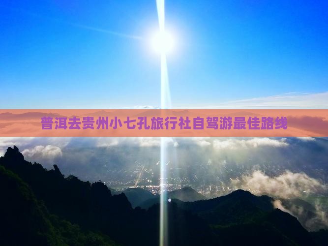 普洱去贵州小七孔旅行社