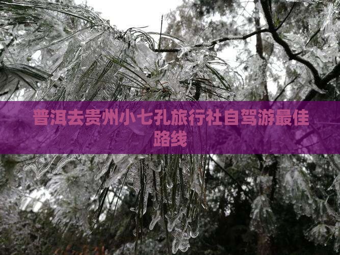 普洱去贵州小七孔旅行社