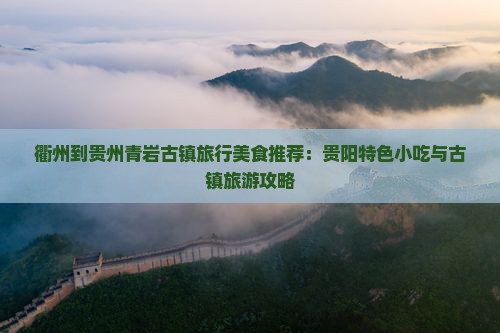 衢州去贵州青岩古镇旅游小吃