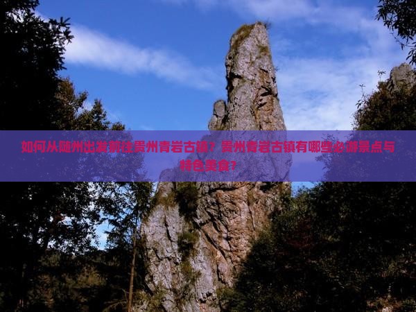 随州去贵州青岩古镇景点