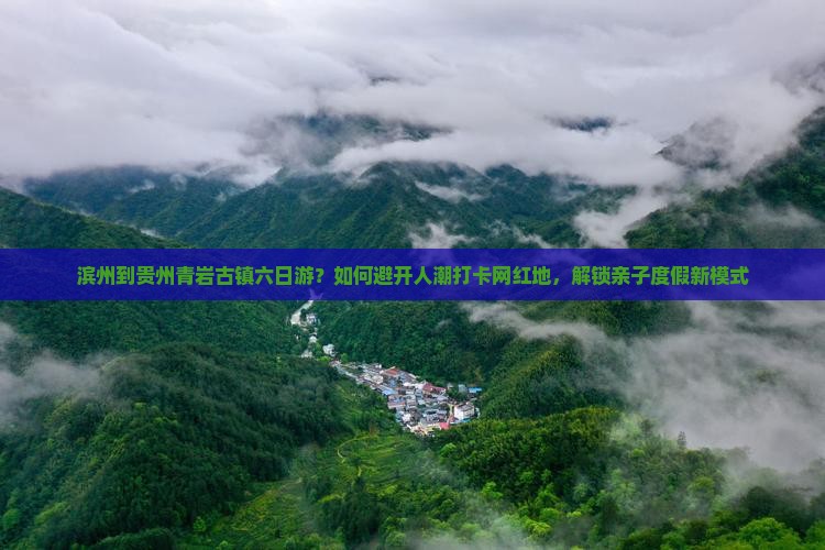 滨州到贵州青岩古镇六日游