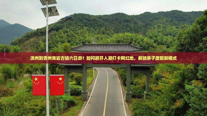 滨州到贵州青岩古镇六日游