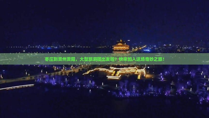 枣庄去贵州贵阳大型旅游团