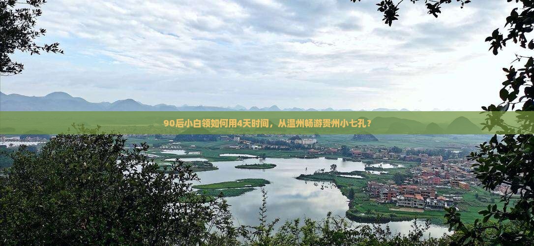 温州到贵州小七孔四日游