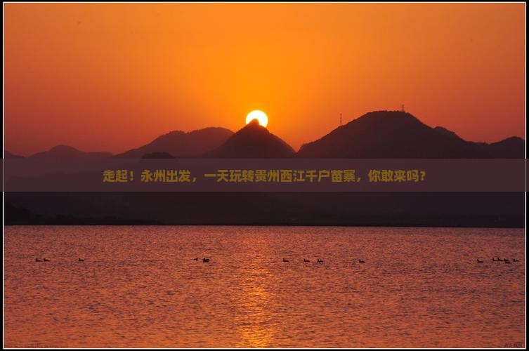永州到贵州西江千户苗寨一日
