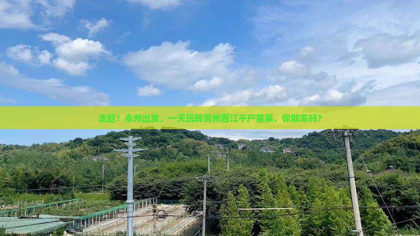 永州到贵州西江千户苗寨一日