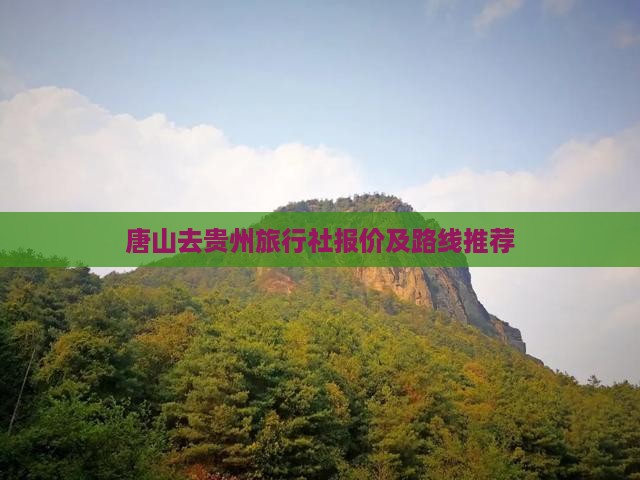唐山去贵州旅行社 唐山去贵州旅行社