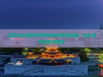五家渠去贵州黄果树瀑布自由行