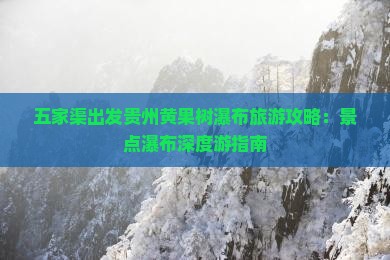 五家渠去贵州黄果树瀑布自由行