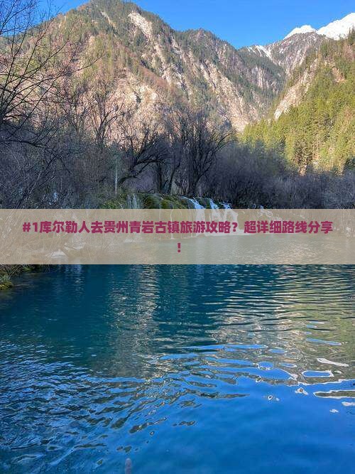 库尔勒去贵州青岩古镇哪里玩
