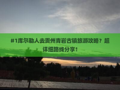 库尔勒去贵州青岩古镇哪里玩