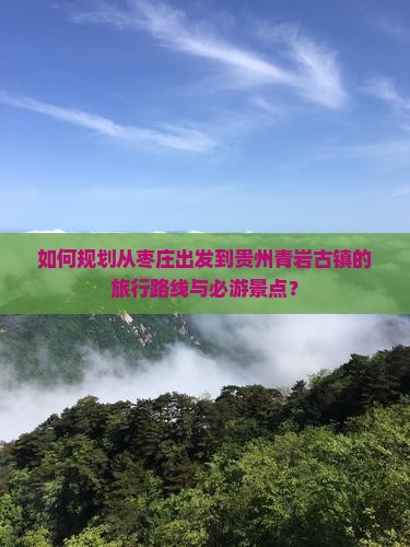 枣庄到贵州青岩古镇必去地