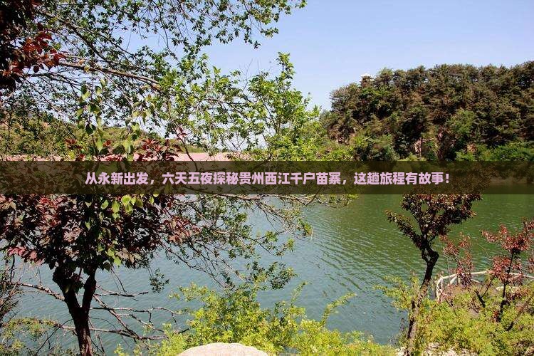 永新到贵州西江千户苗寨六日游