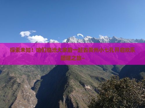 临沧到贵州小七孔团体旅游