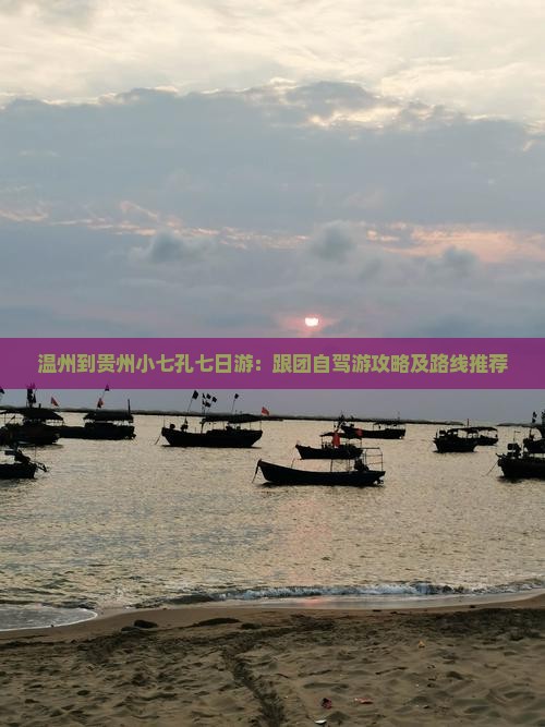 温州到贵州小七孔七日游