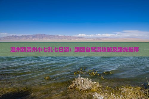 温州到贵州小七孔七日游