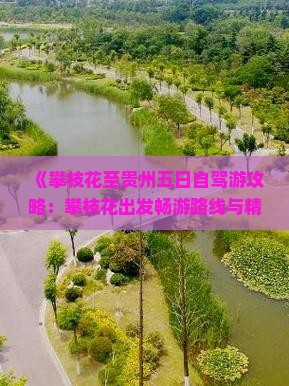 攀枝花到贵州五日游 攀枝花到贵州五日游