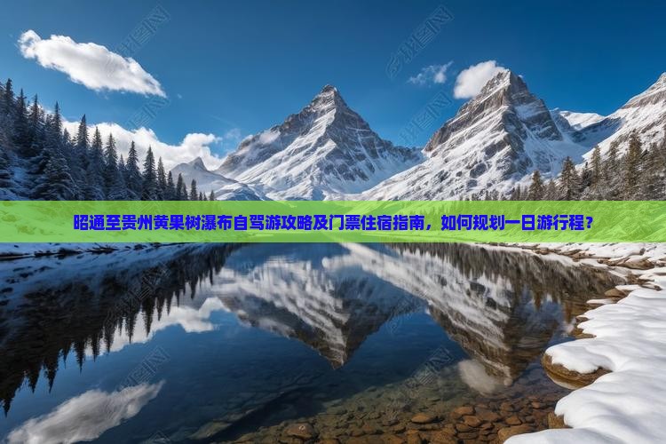 昭通到贵州黄果树瀑布个人游