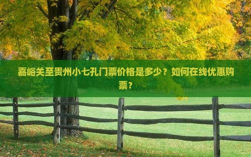 嘉峪关到贵州小七孔门票