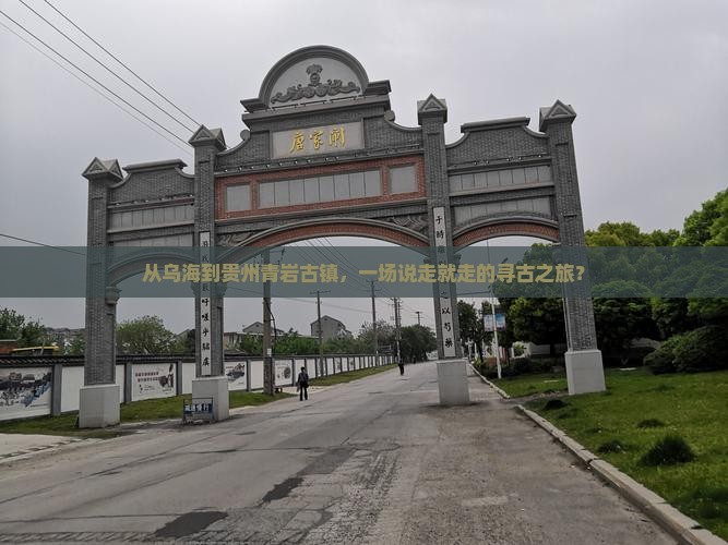 乌海去贵州青岩古镇团体旅游